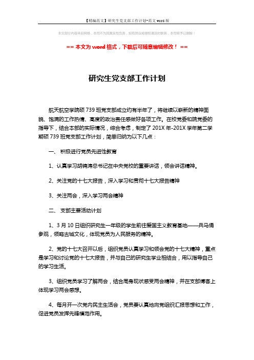 【精编范文】研究生党支部工作计划-范文word版 (2页)