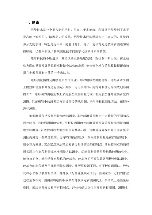 地形测量技术   工程测量毕业论文