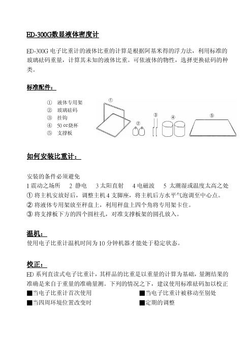 数显液体密度计ed-300G中文说明书