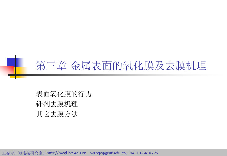 3金属表面的氧化膜及去膜原理