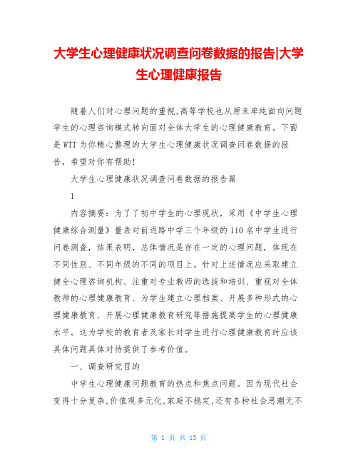 大学生心理健康状况调查问卷数据的报告-大学生心理健康报告