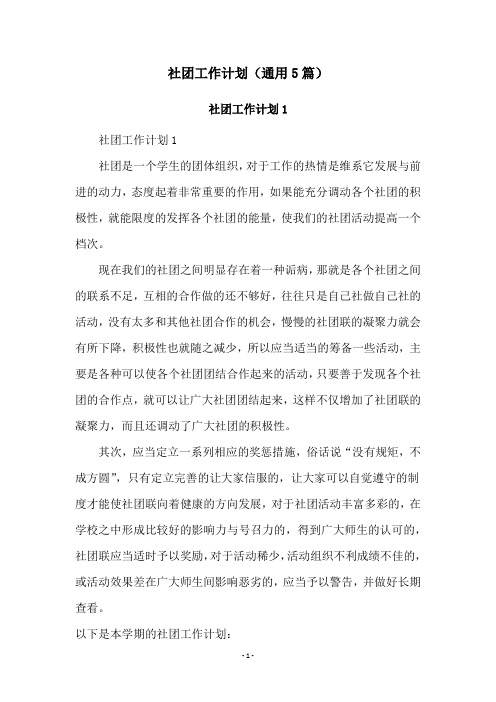 社团工作计划(通用5篇)