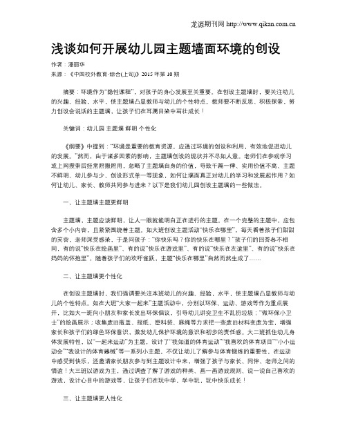 浅谈如何开展幼儿园主题墙面环境的创设