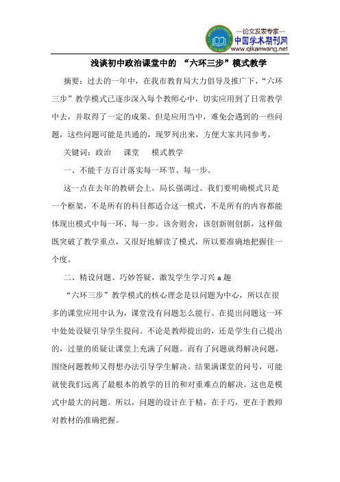 初中政治课堂中的 “六环三步”模式教学