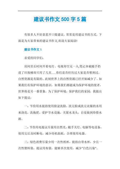 建议书作文500字5篇