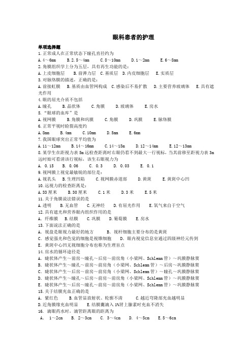 眼科病人的护理练习题