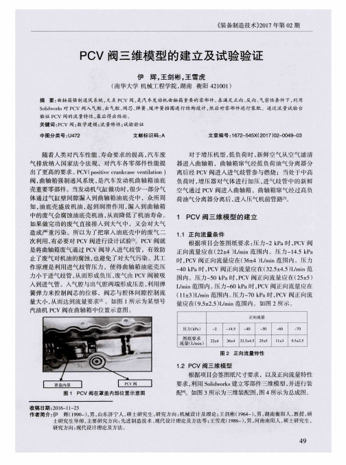 PCV阀三维模型的建立及试验验证