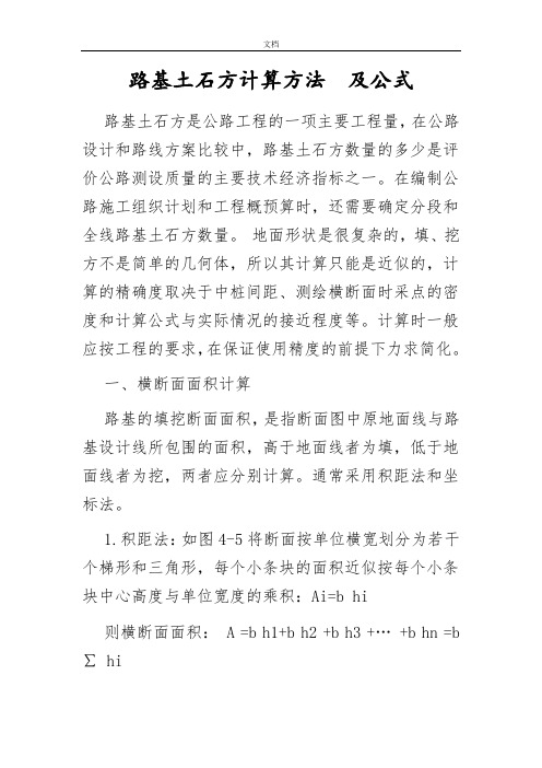 路基土石方计算方法和公式及常规土方计价规则