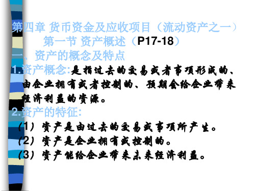 货币资金及应收项目概述(PPT 67页)