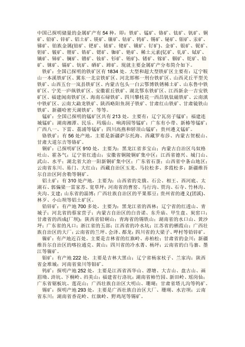 中国已探明储量的金属矿产有54种