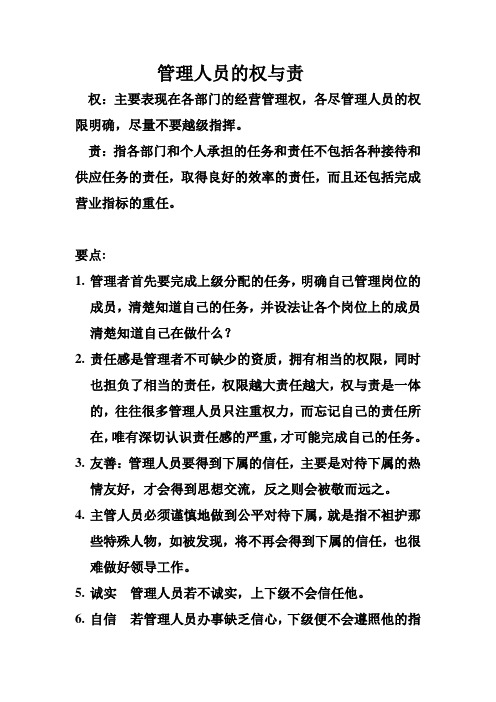 管理人员的权与责