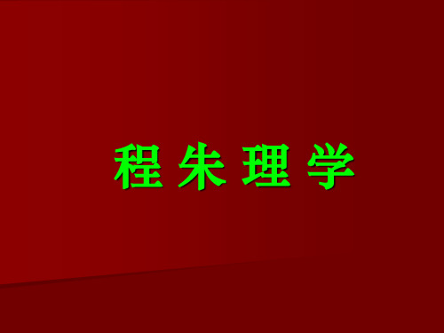 08 程朱理学