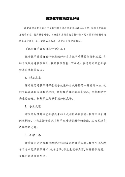 课堂教学效果自我评价(通用20篇)