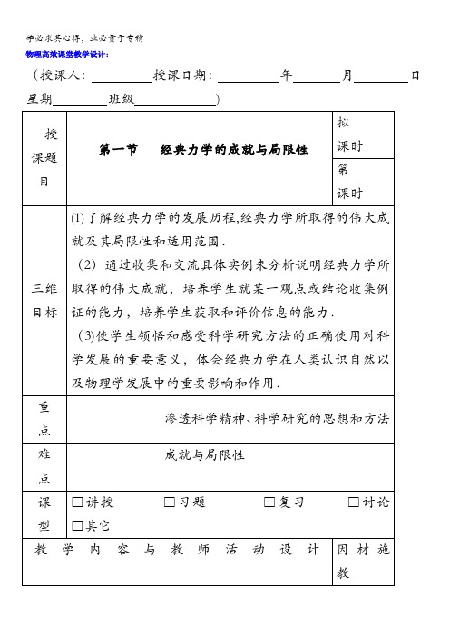 广东省肇庆市实验中学高中物理粤教版二教案：5.1经典力学的成就与局限性