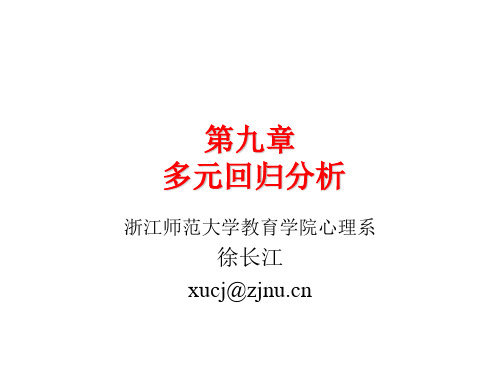 第九章 回归分析