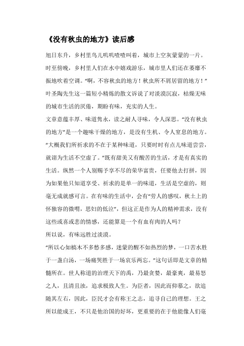 《没有秋虫的地方》读后感