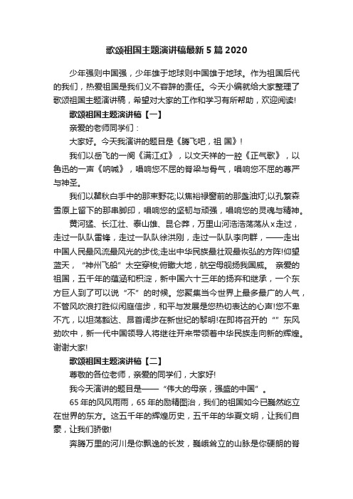 歌颂祖国主题演讲稿最新5篇2020