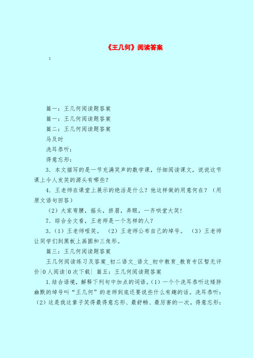 【最新试题库含答案】《王几何》阅读答案