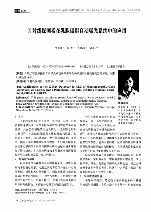 X射线探测器在乳腺摄影自动曝光系统中的应用
