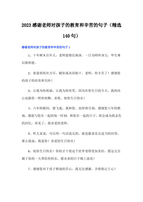 2023感谢老师对孩子的教育和辛苦的句子(精选140句)