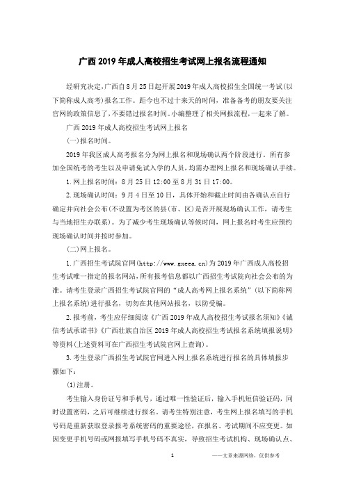 广西2019年成人高校招生考试网上报名流程通知