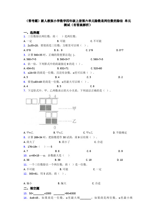 (常考题)新人教版小学数学四年级上册第六单元除数是两位数的除法 单元测试(有答案解析)