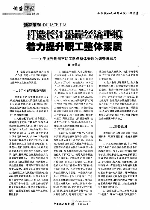 打造长江沿岸经济重镇 着力提升职工整体素质——关于提升荆州市职工队伍整体素质的调查与思考