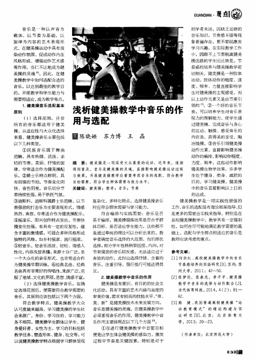 浅析健美操教学中音乐的作用与选配