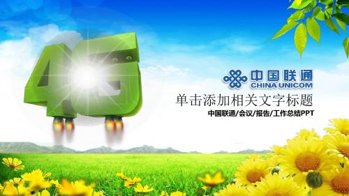 中国联通4G网络宽带动态PPT模板  新年计划工作总结汇报报告培训会议PPT动态模板