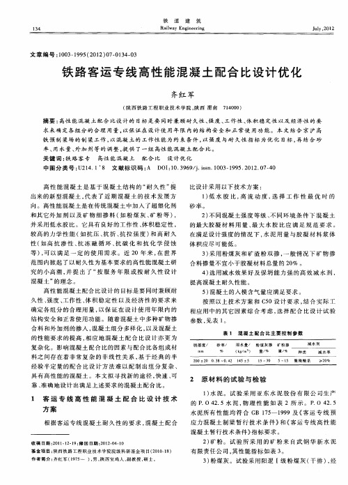 铁路客运专线高性能混凝土配合比设计优化
