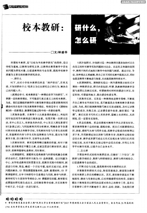 校本教研：研什么,怎么研
