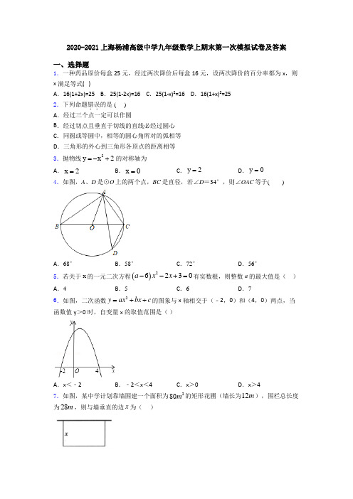 2020-2021上海杨浦高级中学九年级数学上期末第一次模拟试卷及答案
