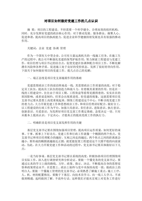 对项目如何做好党建工作的几点认识