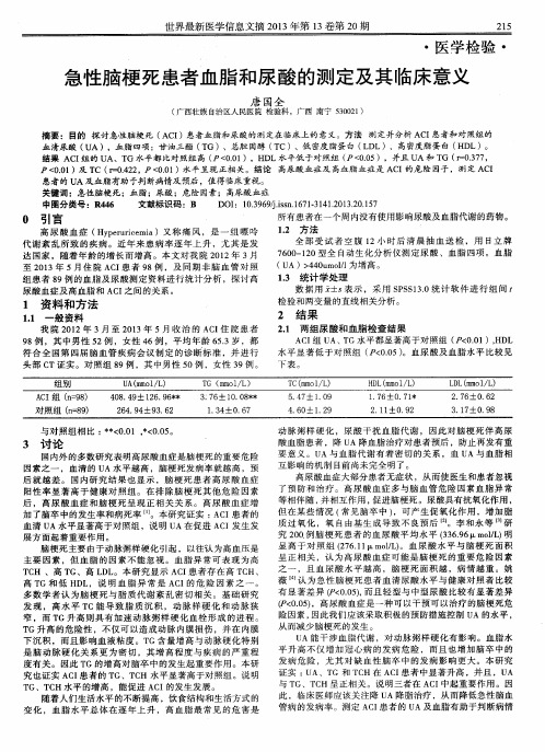 急性脑梗死患者血脂和尿酸的测定及其临床意义
