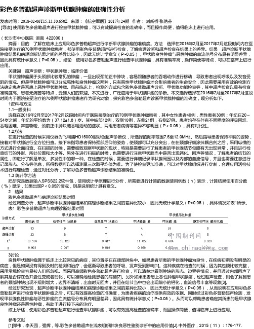 彩色多普勒超声诊断甲状腺肿瘤的准确性分析