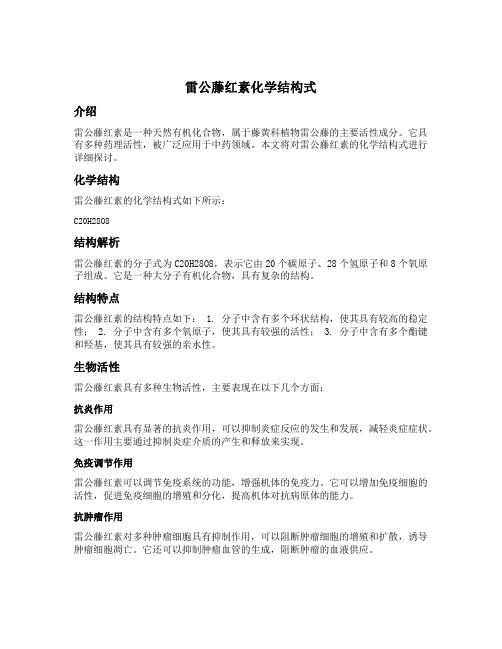 雷公藤红素化学结构式