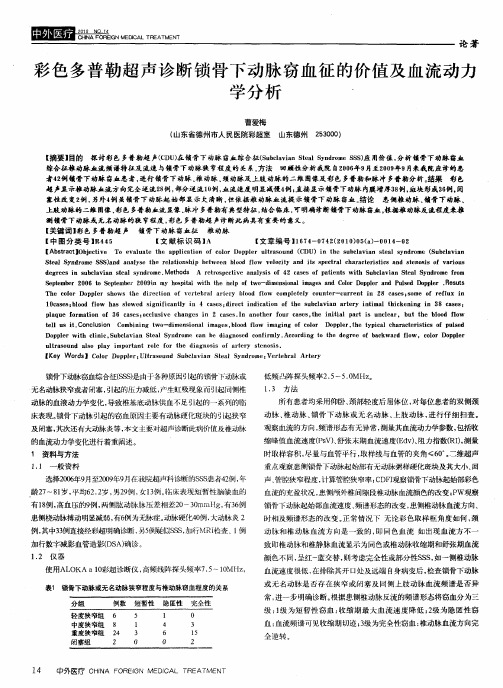 彩色多普勒超声诊断锁骨下动脉窃血征的价值及血流动力学分析