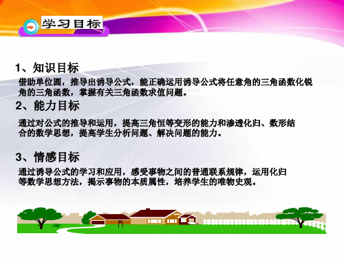 人教版高中数学必修四《三角函数的诱导公式》课件
