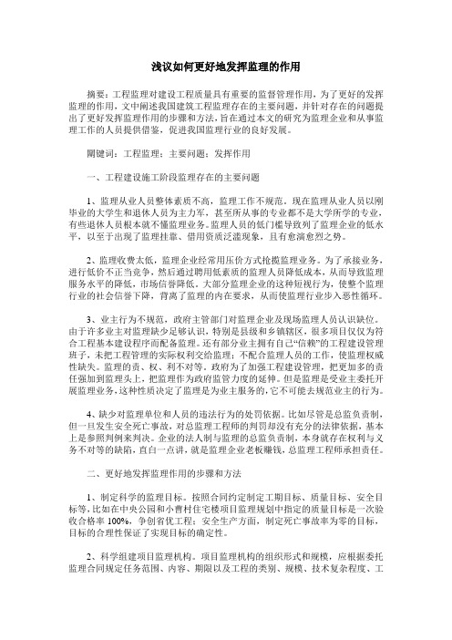 浅议如何更好地发挥监理的作用