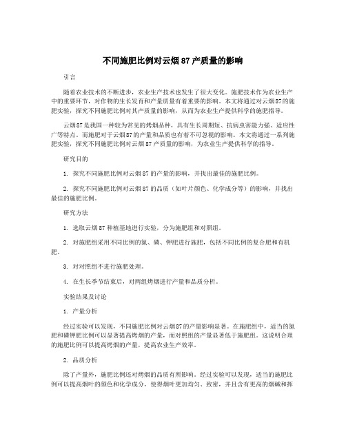 不同施肥比例对云烟87产质量的影响