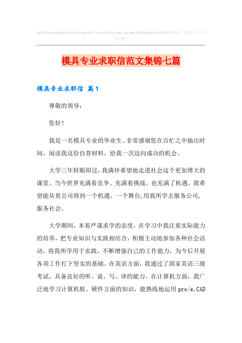 模具专业求职信范文集锦七篇