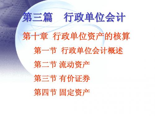 第十章行政单位资产的核算