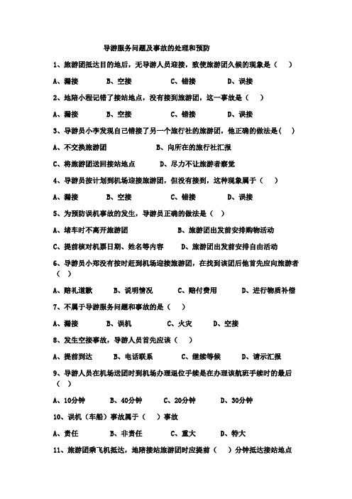 导游服务问题及事故的处理和预防精选习题有答案说课讲解