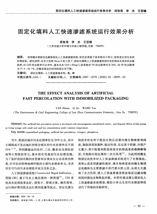 固定化填料人工快速渗滤系统运行效果分析