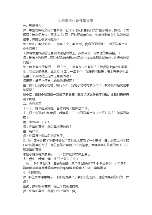 9的乘法口诀课堂实录