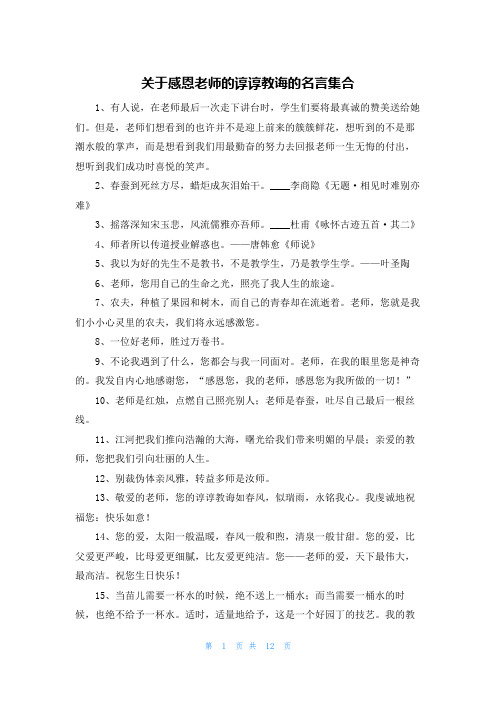 关于感恩老师的谆谆教诲的名言集合