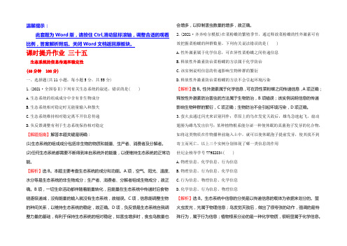 2022届高考生物大一轮复习课时提升作业 三十五 9.5生态系统的信息传递和稳定性 Word版含解析