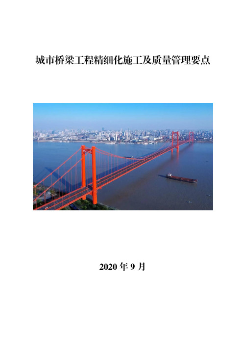 城市桥梁工程精细化施工及质量管理要点