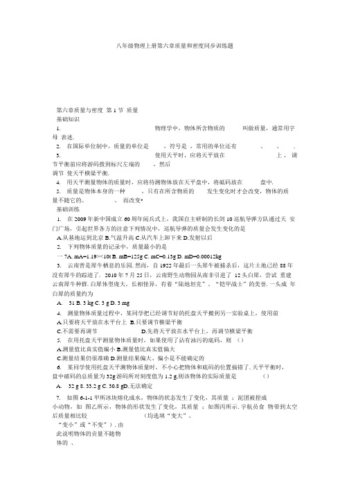 八年级物理上册 第六章质量和密度  同步训练题.doc