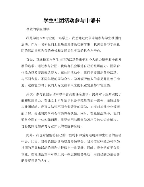 学生社团活动参与申请书
